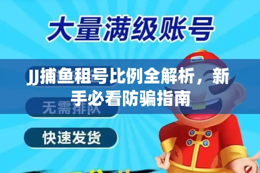 JJ捕鱼租号比例全解析，新手必看防骗指南